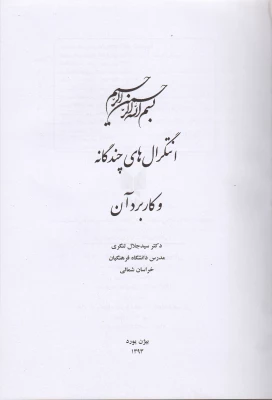 کتاب انتگرال های چندیگانه و کاربرد آن  3