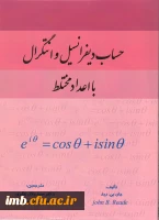 کتاب حساب دیفرانسیل و انتگرال با اعداد مختلط 2