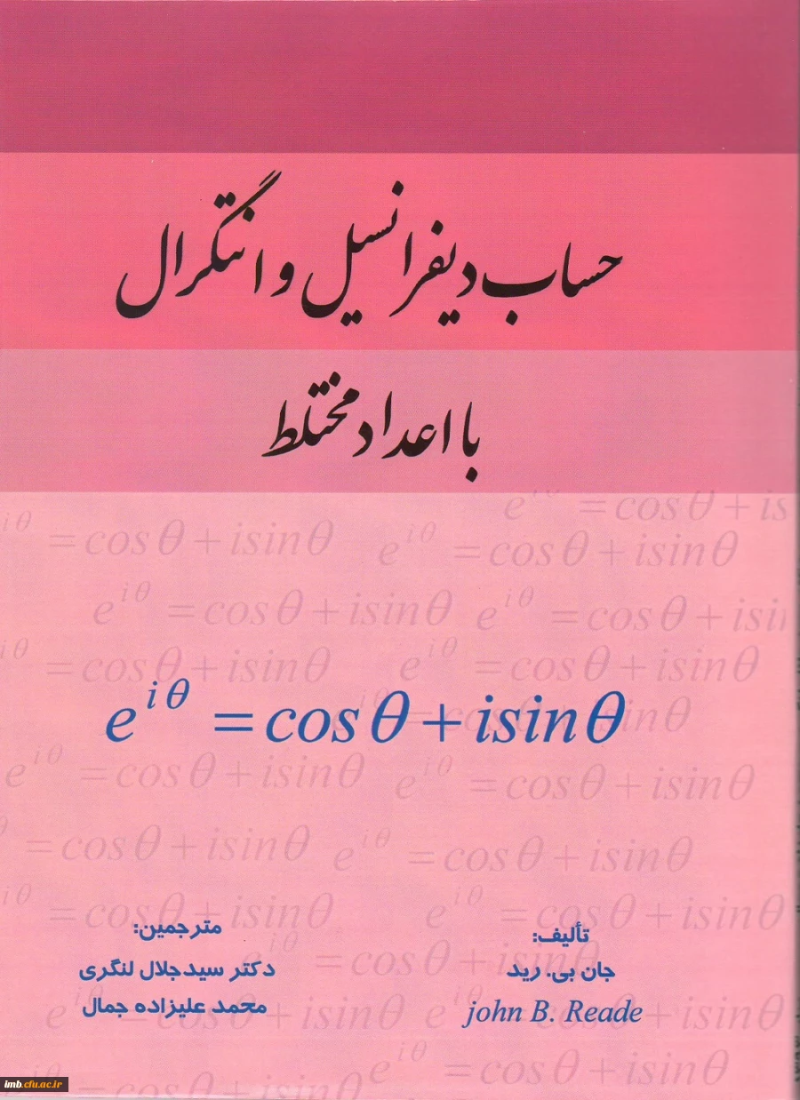 کتاب حساب دیفرانسیل و انتگرال با اعداد مختلط 2