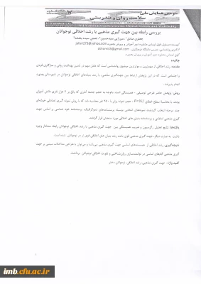 مقاله بررسی رابطه بین جهت گیری مذهبی با رشد اخلاقی نوجوانان