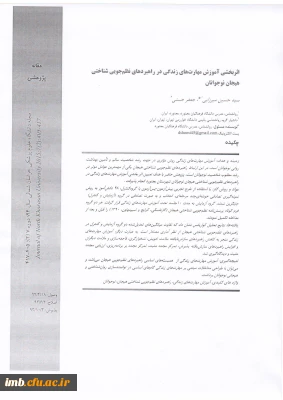 مقاله اثربخشی آموزش مهارت های زندگی در راهبردهای نظم جویی شناختی هیجان نوجوانان