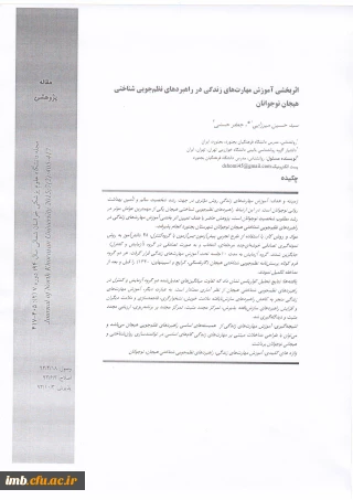 مقاله اثربخشی آموزش مهارت های زندگی در راهبردهای نظم جویی شناختی هیجان نوجوانان