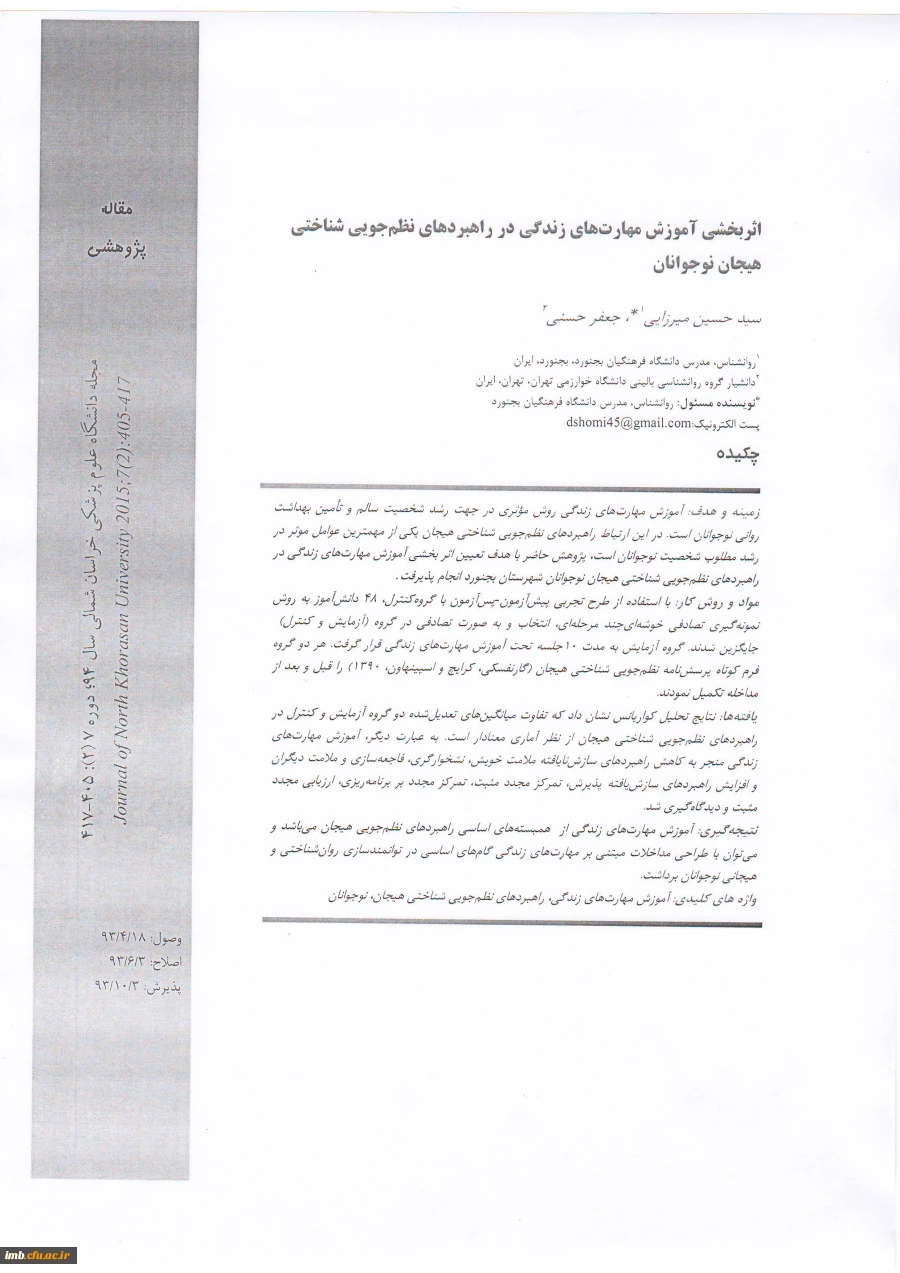 مقاله اثربخشی آموزش مهارت های زندگی در راهبردهای نظم جویی شناختی هیجان نوجوانان 2