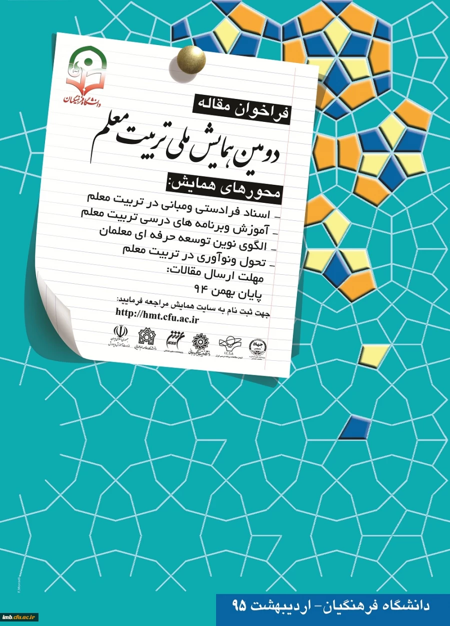 دومین همایش ملی تربیت معلم 2