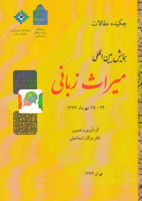 مقاله گویش تاتی شمال خراسان و دریافت بهتر سخن عطار 3