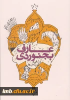 کتاب عارف بجنوردی (زندگی و گزینه اشعار) 2