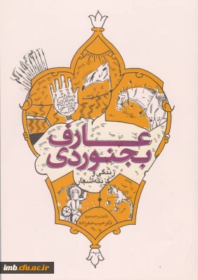 کتاب عارف بجنوردی (زندگی و گزینه اشعار)