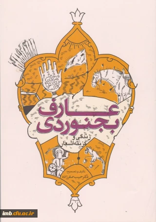 کتاب عارف بجنوردی (زندگی و گزینه اشعار)