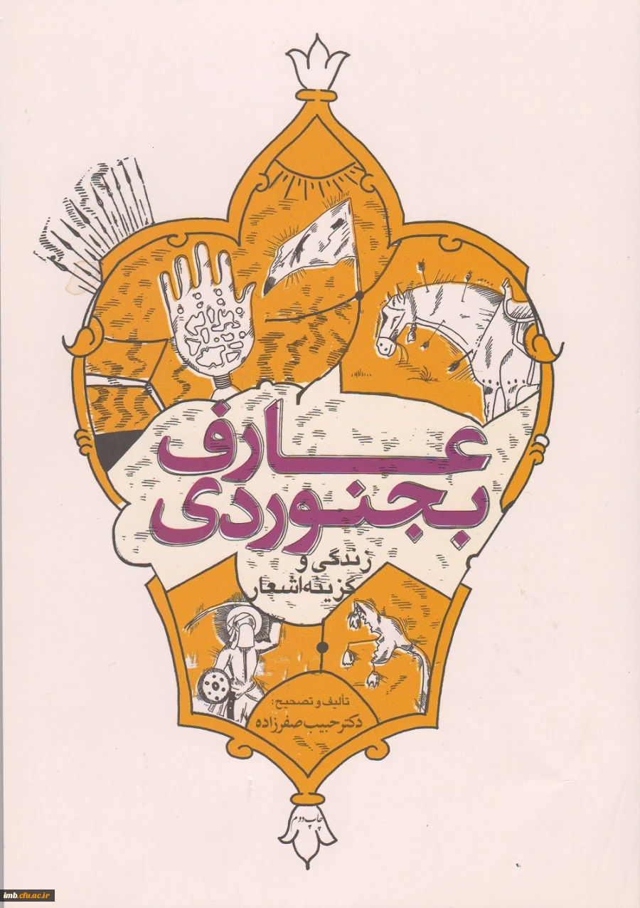 کتاب عارف بجنوردی (زندگی و گزینه اشعار) 2