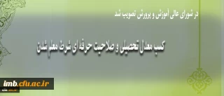 کسب معدل تحصیلی و صلاحیت حرفه ای شرط معلم شدن