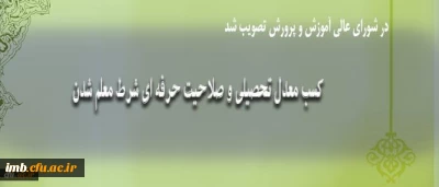 کسب معدل تحصیلی و صلاحیت حرفه ای شرط معلم شدن