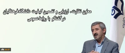 معاون نظارت ، ارزیابی و تضمین کیفیت خبر داد:

اجرای طرح اصلح و ارزش افزوده دانشگاهی برای ارزیابی دانشجو معلمان