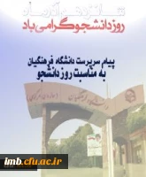 پیام سرپرست دانشگاه فرهنگیان به مناسبت روز دانشجو 2