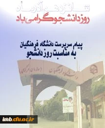 پیام سرپرست دانشگاه فرهنگیان به مناسبت روز دانشجو