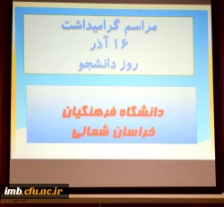 مراسم باشکوه روز دانشجو(16 آذر) در دانشگاه فرهنگیان خراسان شمالی برگزارشد 2