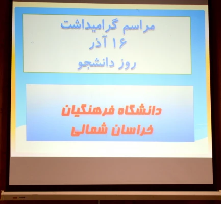 مراسم باشکوه روز دانشجو(16 آذر) در دانشگاه فرهنگیان خراسان شمالی برگزارشد 2