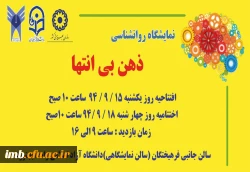 نمایشگاه روانشناسی ذهن بی انتها 2