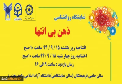 نمایشگاه روانشناسی ذهن بی انتها