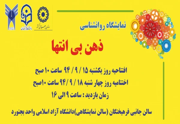 نمایشگاه روانشناسی ذهن بی انتها 2