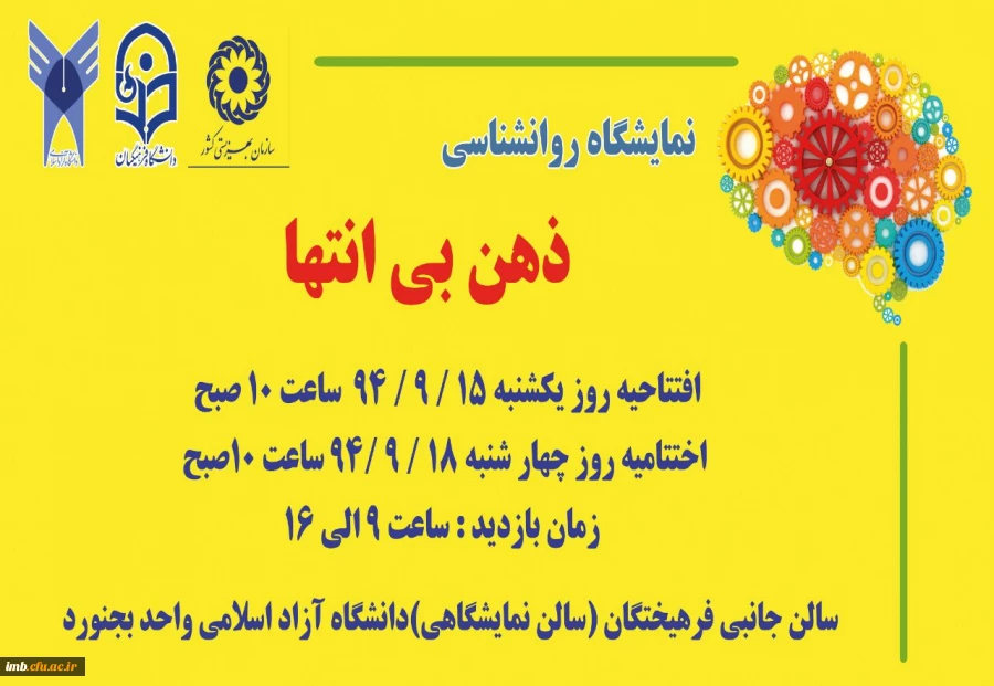 نمایشگاه روانشناسی ذهن بی انتها 2