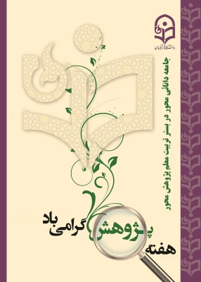 تبریک هفته پژوهش