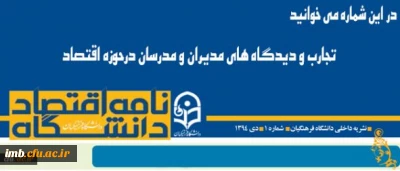 شماره جدید نامه اقتصاد دانشگاه منتشر شد