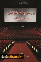 کتاب بررسی جامعه شناختی مصرف سینما 2