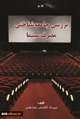 کتاب بررسی جامعه شناختی مصرف سینما