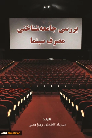 کتاب بررسی جامعه شناختی مصرف سینما