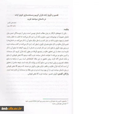 مقاله تفسیر و تأویل آیات قرآن کریم و مستندسازی تأویل آیات در داستان سیاحت غرب