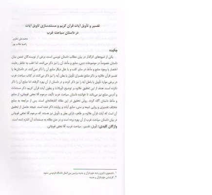 مقاله تفسیر و تأویل آیات قرآن کریم و مستندسازی تأویل آیات در داستان سیاحت غرب 2