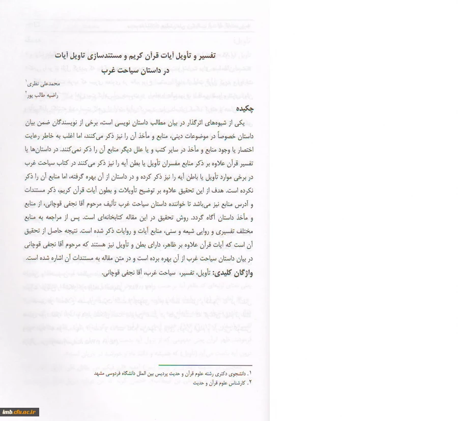 مقاله تفسیر و تأویل آیات قرآن کریم و مستندسازی تأویل آیات در داستان سیاحت غرب 2