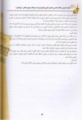 مقاله «تبیین اصول و روش های تربیتی سیره رضوی و مقایسه آن با نظریات یادگیری روانشناسی پرورشی» 4