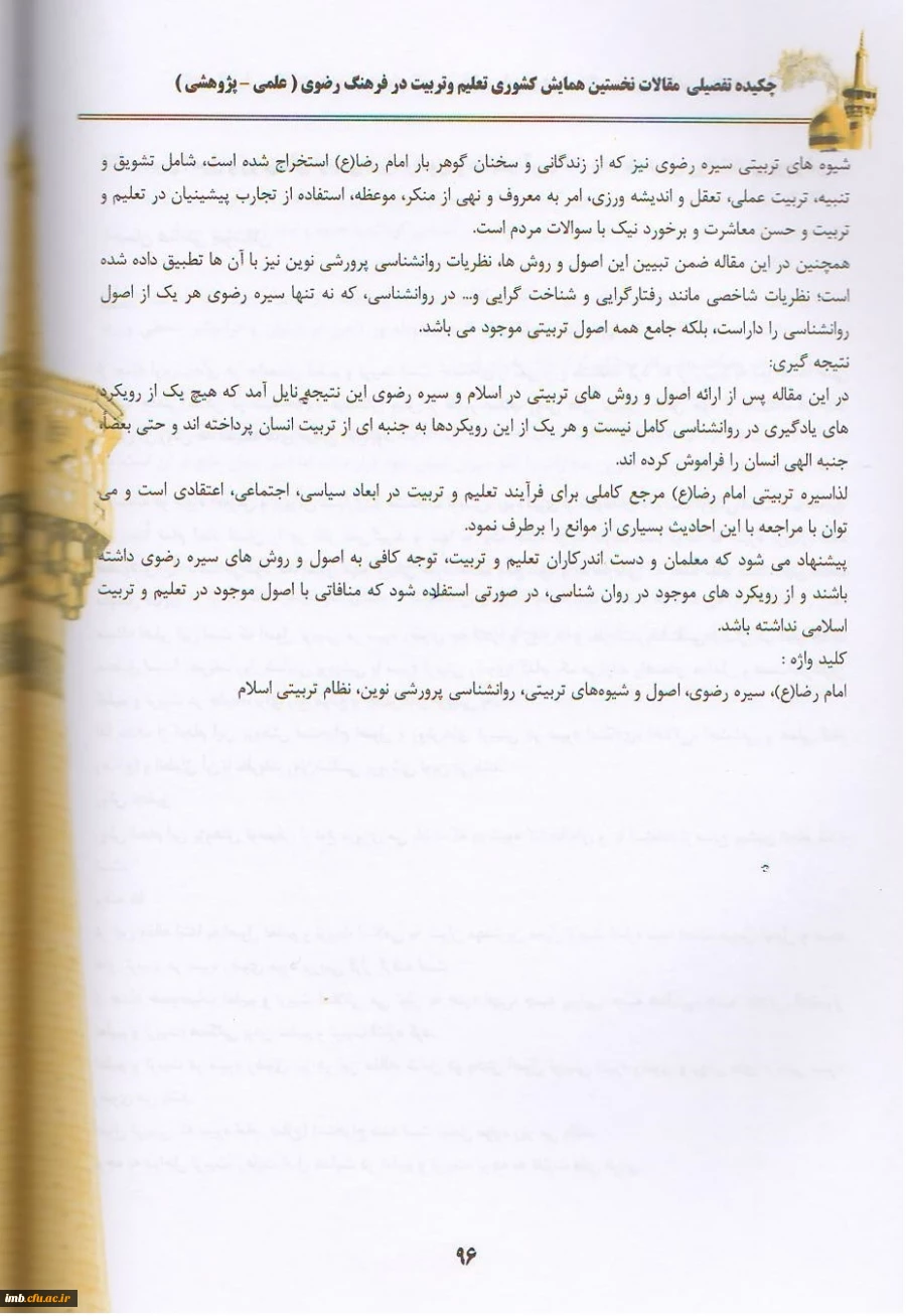 مقاله «تبیین اصول و روش های تربیتی سیره رضوی و مقایسه آن با نظریات یادگیری روانشناسی پرورشی» 4