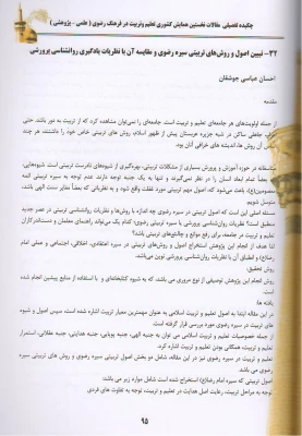 مقاله «تبیین اصول و روش های تربیتی سیره رضوی و مقایسه آن با نظریات یادگیری روانشناسی پرورشی» 3