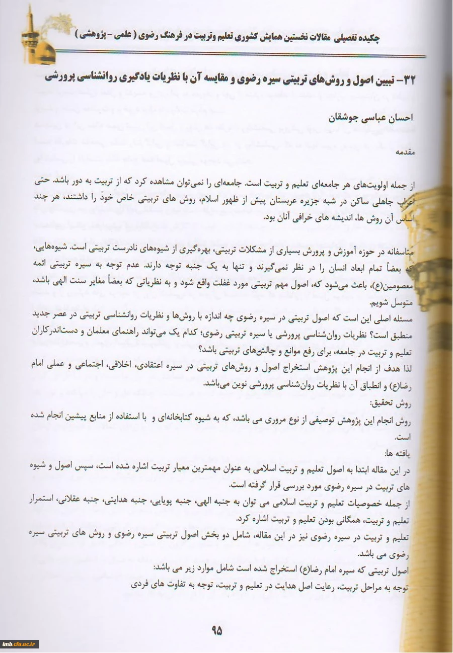 مقاله «تبیین اصول و روش های تربیتی سیره رضوی و مقایسه آن با نظریات یادگیری روانشناسی پرورشی» 3