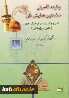 مقاله «تبیین اصول و روش های تربیتی سیره رضوی و مقایسه آن با نظریات یادگیری روانشناسی پرورشی» 2