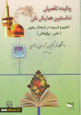 مقاله «تبیین اصول و روش های تربیتی سیره رضوی و مقایسه آن با نظریات یادگیری روانشناسی پرورشی»