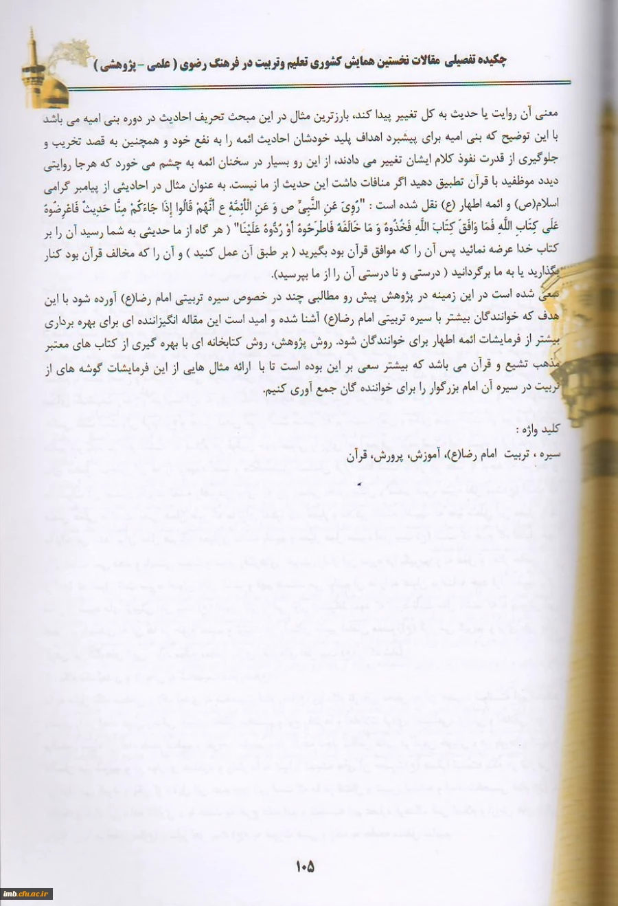 مقاله «سیره تربیتی امام رضا (ع)» 2