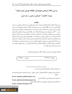 مقاله بررسی ذائقه سینمایی شهروندان (مطالعه موردی: شهر مشهد)