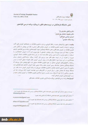 مقاله نقش دانشگاه فرهنگیان در تربیت معلم فکور با رویکرد برنامه درسی فاوامحور