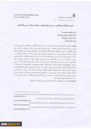 مقاله نقش دانشگاه فرهنگیان در تربیت معلم فکور با رویکرد برنامه درسی فاوامحور