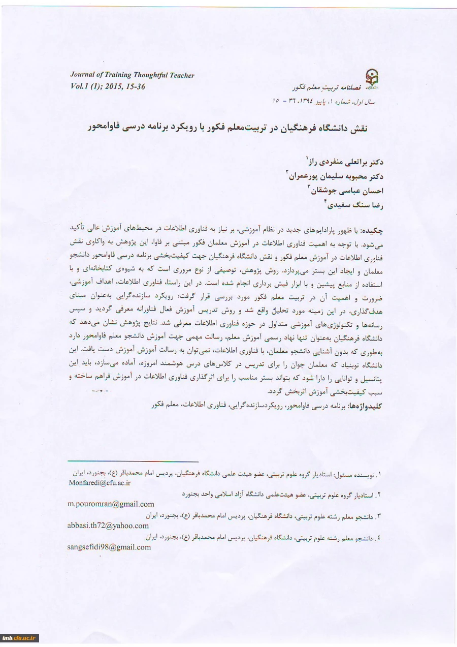 مقاله نقش دانشگاه فرهنگیان در تربیت معلم فکور با رویکرد برنامه درسی فاوامحور 2