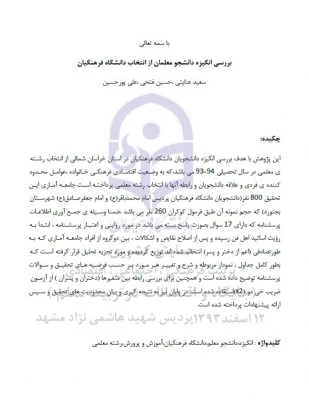 مقاله بررسی انگیزه دانشجو معلمان از انتخاب دانشگاه فرهنگیان 3