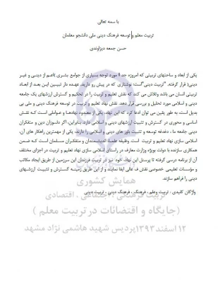 مقاله تربیت معلم و توسعه فرهنگ دینی ملی دانشجو معلمان 3