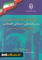 مقاله تربیت معلم و توسعه فرهنگ دینی ملی دانشجو معلمان 2