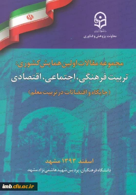 مقاله تربیت معلم و توسعه فرهنگ دینی ملی دانشجو معلمان