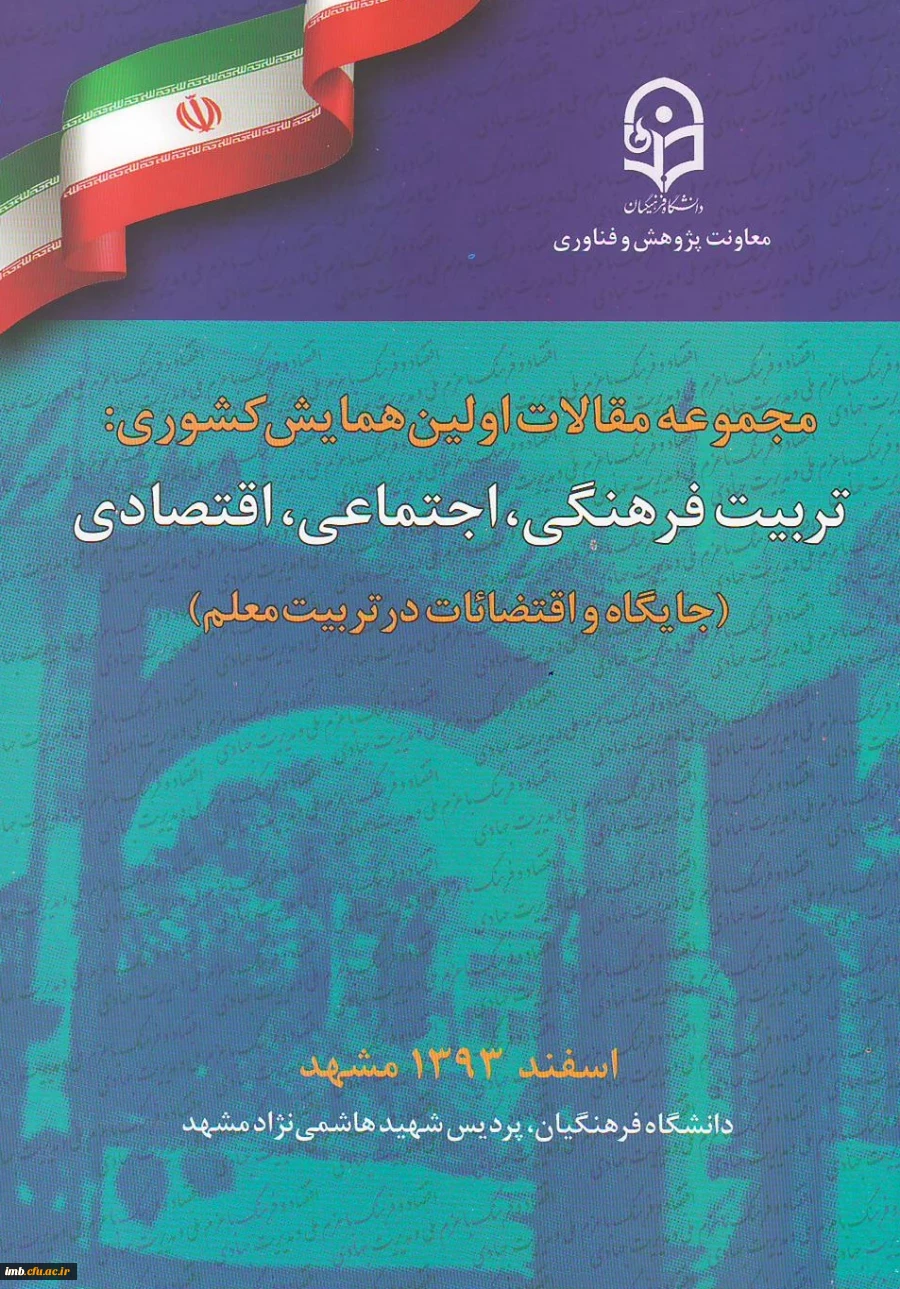 مقاله نقش معلمان در تربیت اجتماعی، فرهنگی و اقتصادی دانش آموزان 2
