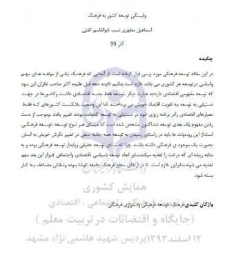 مقاله وابستگی توسعه کشور به فرهنگ 3