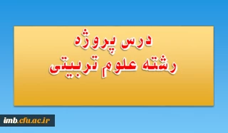 چگونگی اجرای درس «پروژه» در برنامه درسی دوره کارشناسی پیوسته رشته علوم تربیتی گرایش آموزش ابتدایی